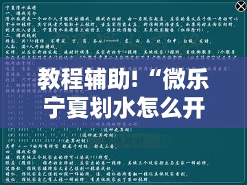教程辅助!“微乐宁夏划水怎么开挂	”原来可以开挂