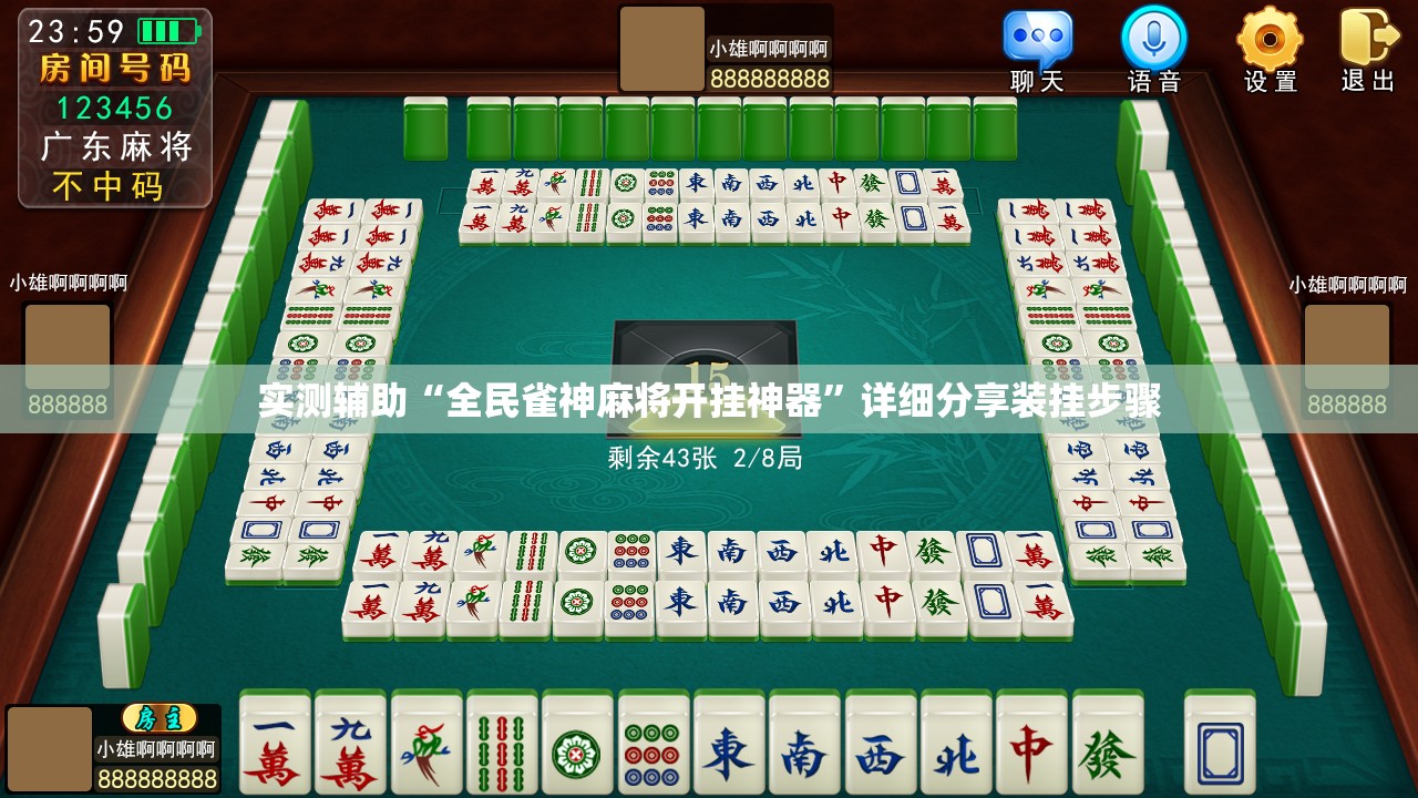 实测辅助“全民雀神麻将开挂神器”详细分享装挂步骤