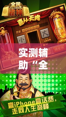 实测辅助“全民雀神麻将开挂神器	”详细分享装挂步骤