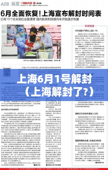 上海6月1号解封（上海解封了?）