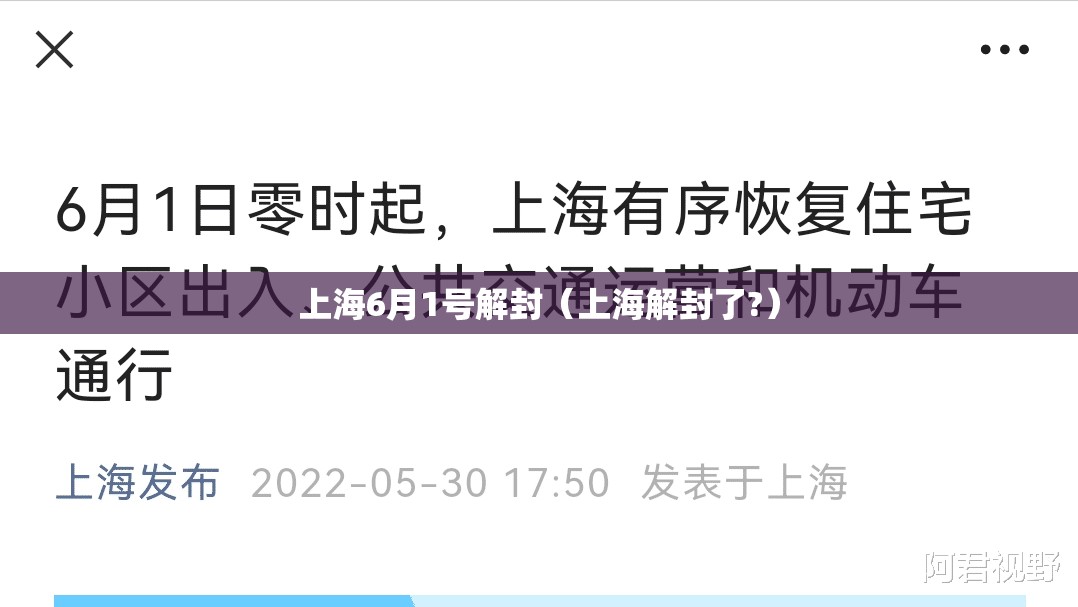 上海6月1号解封（上海解封了?）