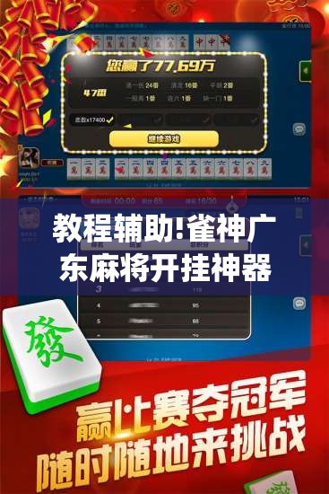 教程辅助!雀神广东麻将开挂神器(透视)”开挂辅助脚本+详细开挂安装教程