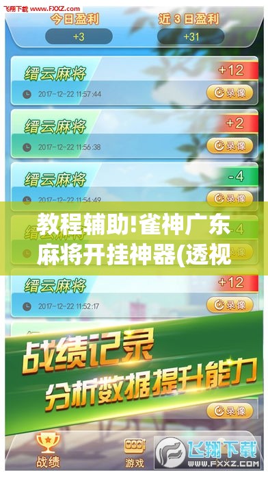 教程辅助!雀神广东麻将开挂神器(透视)	”开挂辅助脚本+详细开挂安装教程