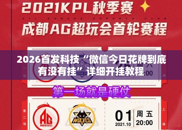 2026首发科技“微信今日花牌到底有没有挂	”详细开挂教程