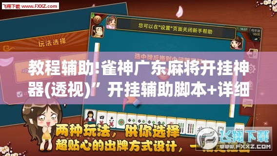 教程辅助!雀神广东麻将开挂神器(透视)”开挂辅助脚本+详细开挂安装教程