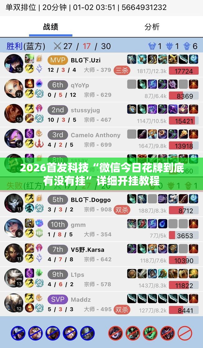 2026首发科技“微信今日花牌到底有没有挂”详细开挂教程