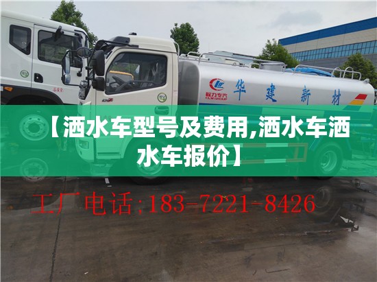 【洒水车型号及费用,洒水车洒水车报价】 【洒水车型号及费用,洒水车洒水车报价】