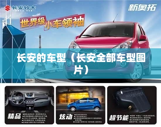 长安的车型(长安全部车型图片) 长安的车型(长安全部车型图片)
