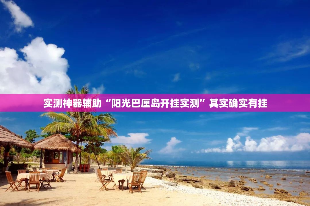 实测神器辅助“阳光巴厘岛开挂实测	”其实确实有挂