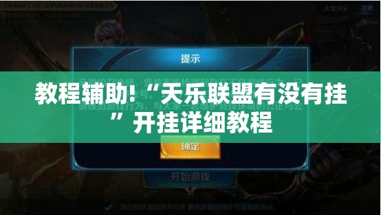 教程辅助!“天乐联盟有没有挂”开挂详细教程