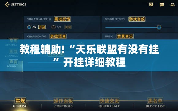 教程辅助!“天乐联盟有没有挂”开挂详细教程