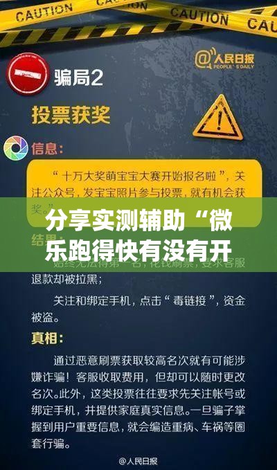 分享实测辅助“微乐跑得快有没有开挂的软件”开挂(透视)辅助神器
