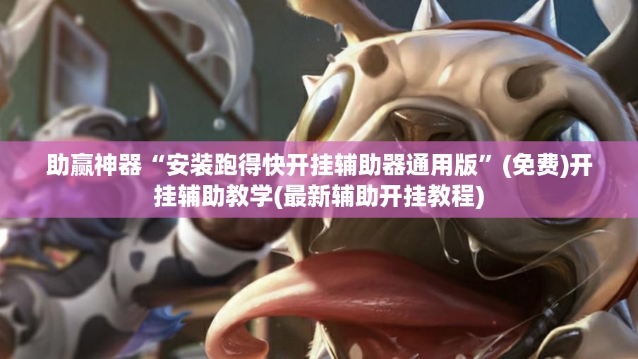 助赢神器“安装跑得快开挂辅助器通用版”(免费)开挂辅助教学(最新辅助开挂教程)