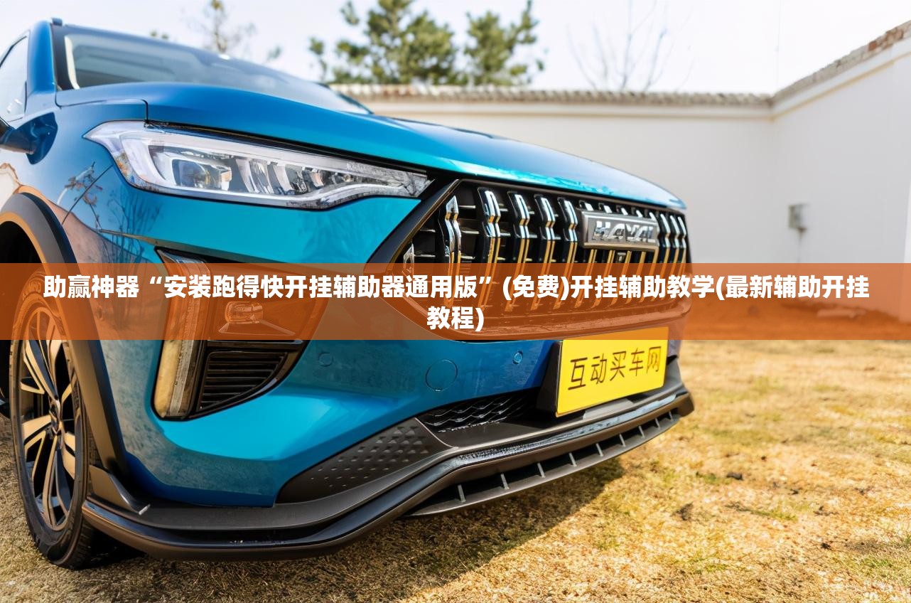 助赢神器“安装跑得快开挂辅助器通用版”(免费)开挂辅助教学(最新辅助开挂教程)