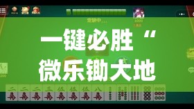 一键必胜“微乐锄大地怎么开挂”开挂(透视)辅助教程