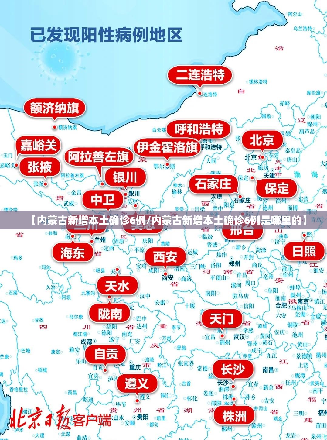 【内蒙古新增本土确诊6例/内蒙古新增本土确诊6例是哪里的】 【内蒙古新增本土确诊6例/内蒙古新增本土确诊6例是哪里的】