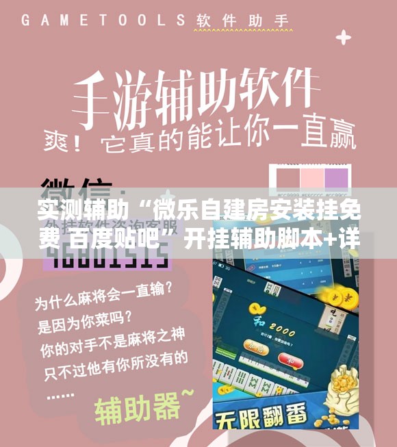 实测辅助“微乐自建房安装挂免费 百度贴吧	”开挂辅助脚本+详细开挂安装教程