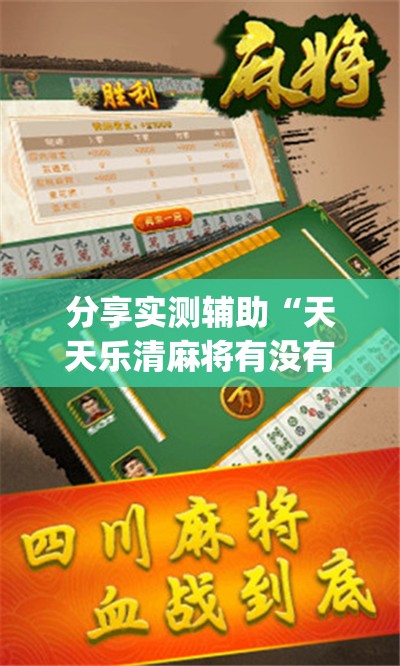 分享实测辅助“天天乐清麻将有没有挂”(透视挂)辅助下载教程