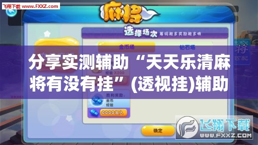 分享实测辅助“天天乐清麻将有没有挂”(透视挂)辅助下载教程