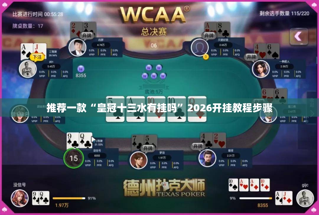 推荐一款“皇冠十三水有挂吗	”2026开挂教程步骤