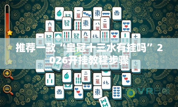 推荐一款“皇冠十三水有挂吗”2026开挂教程步骤