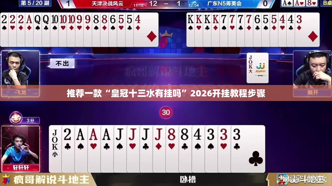 推荐一款“皇冠十三水有挂吗	”2026开挂教程步骤