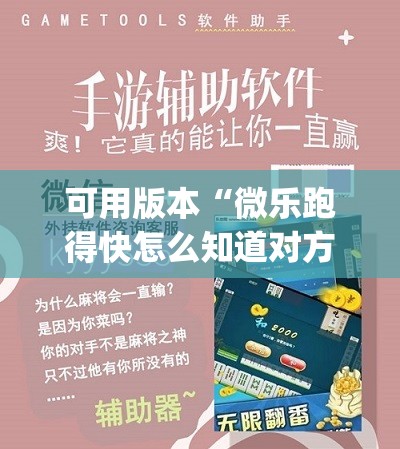 可用版本“微乐跑得快怎么知道对方开挂	”开挂(透视)辅助神器