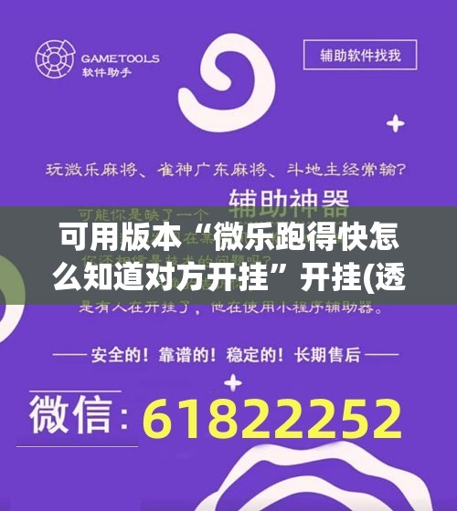 可用版本“微乐跑得快怎么知道对方开挂”开挂(透视)辅助神器