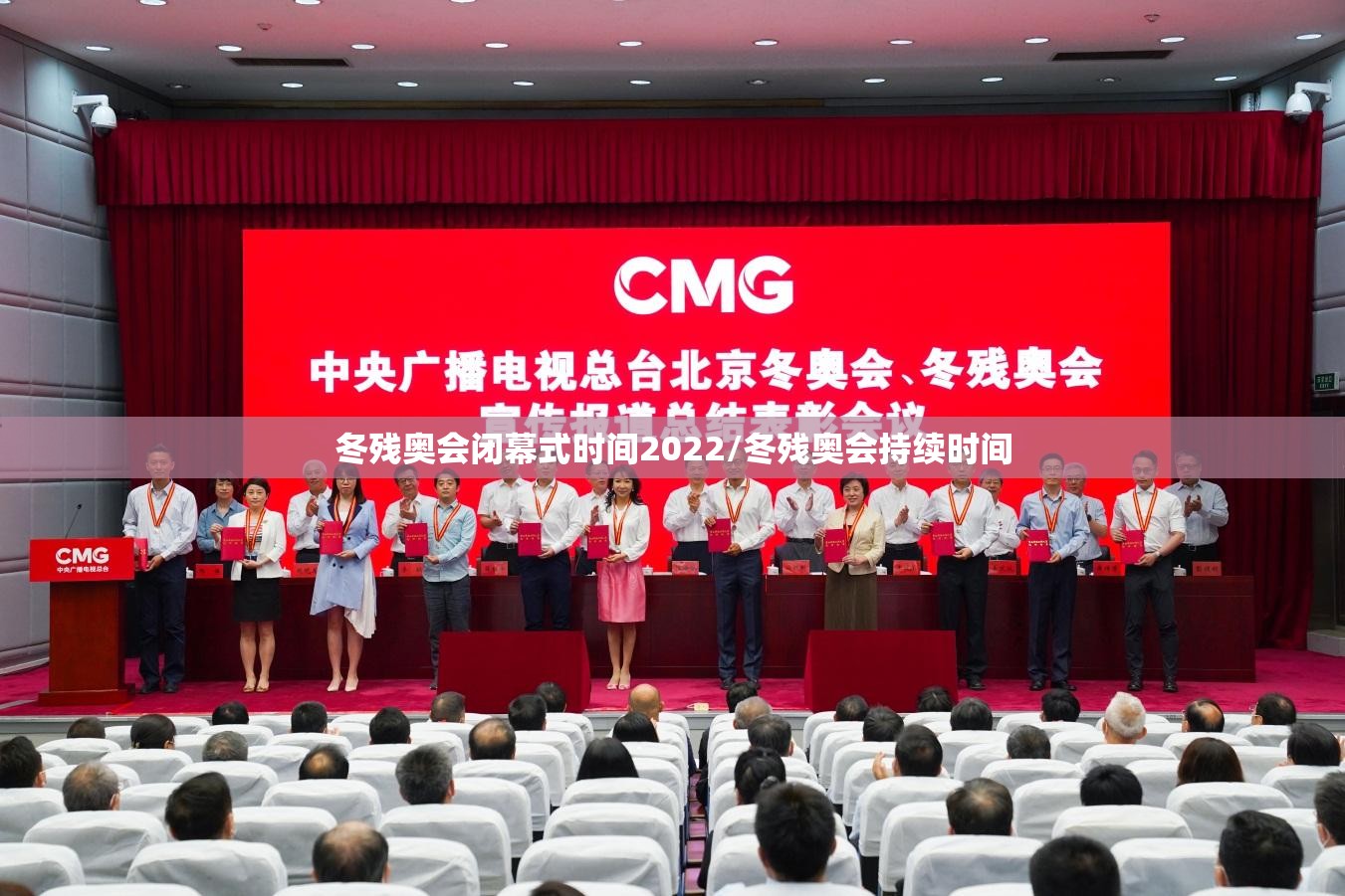 冬残奥会闭幕式时间2022/冬残奥会持续时间 冬残奥会闭幕式时间2022/冬残奥会持续时间