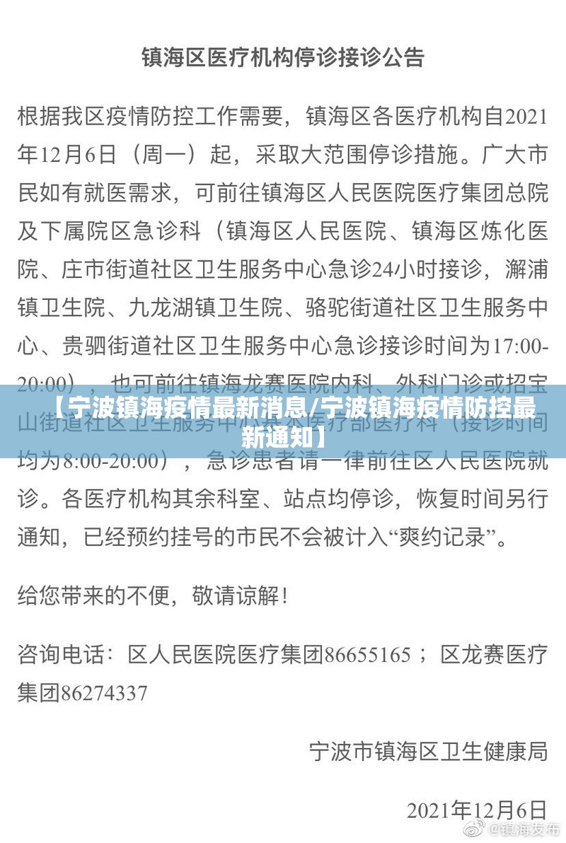 【宁波镇海疫情最新消息/宁波镇海疫情防控最新通知】 【宁波镇海疫情最新消息/宁波镇海疫情防控最新通知】