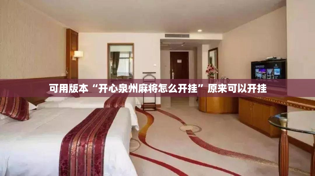 可用版本“开心泉州麻将怎么开挂	”原来可以开挂