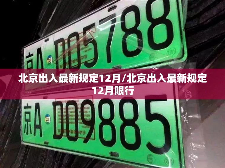 北京出入最新规定12月/北京出入最新规定12月限行 北京出入最新规定12月/北京出入最新规定12月限行