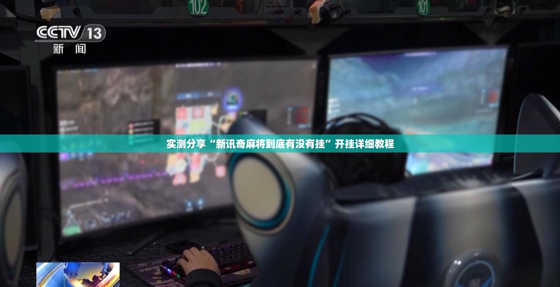 实测分享“新讯奇麻将到底有没有挂”开挂详细教程