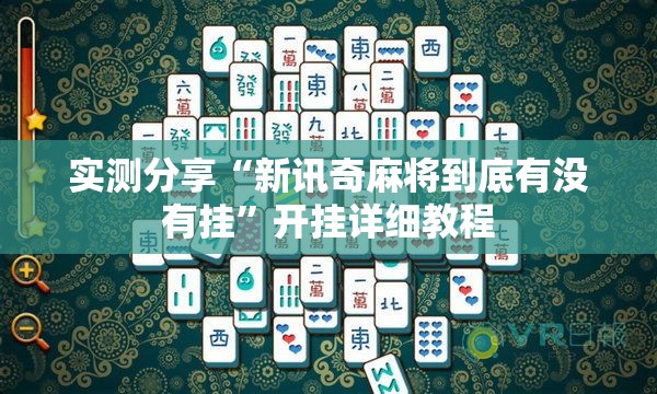 实测分享“新讯奇麻将到底有没有挂”开挂详细教程
