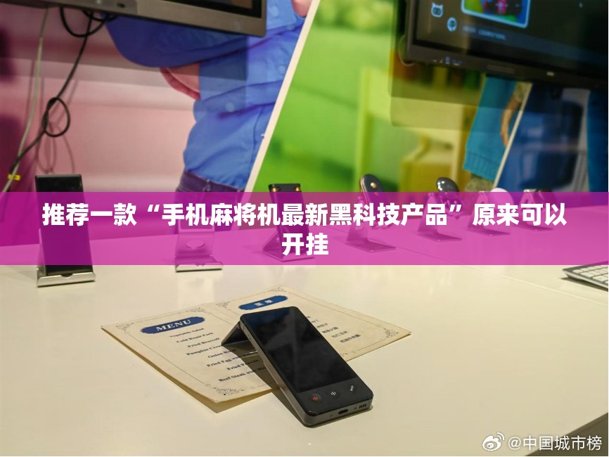 推荐一款“手机麻将机最新黑科技产品”原来可以开挂