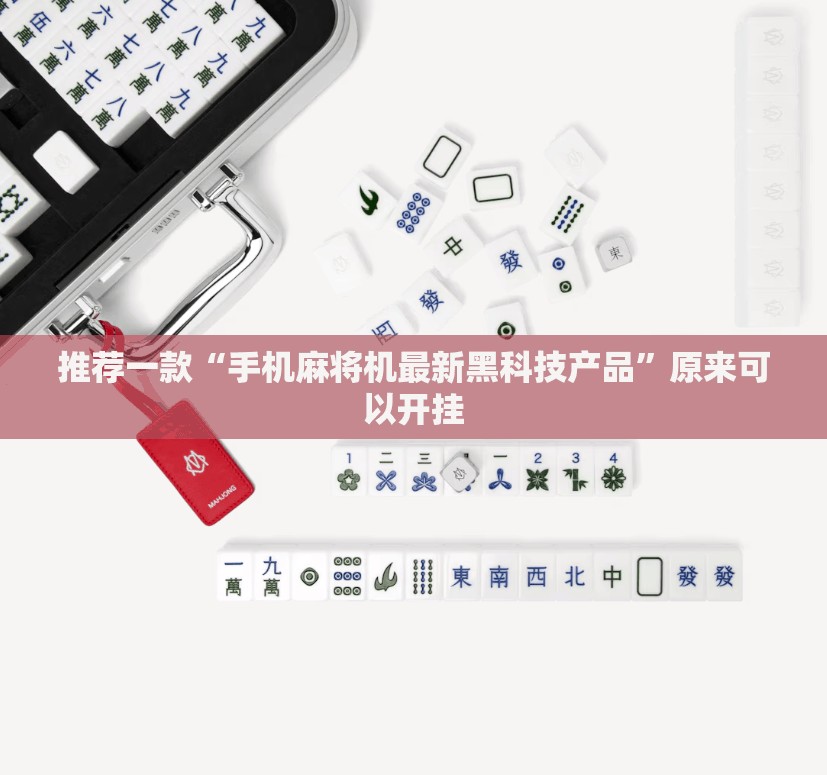 推荐一款“手机麻将机最新黑科技产品”原来可以开挂
