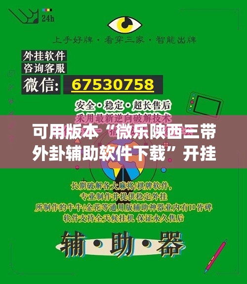 可用版本“微乐陕西三带外卦辅助软件下载	”开挂(透视)最新辅助详细