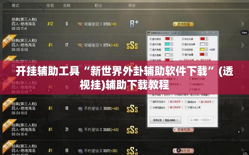 开挂辅助工具“新世界外卦辅助软件下载”(透视挂)辅助下载教程