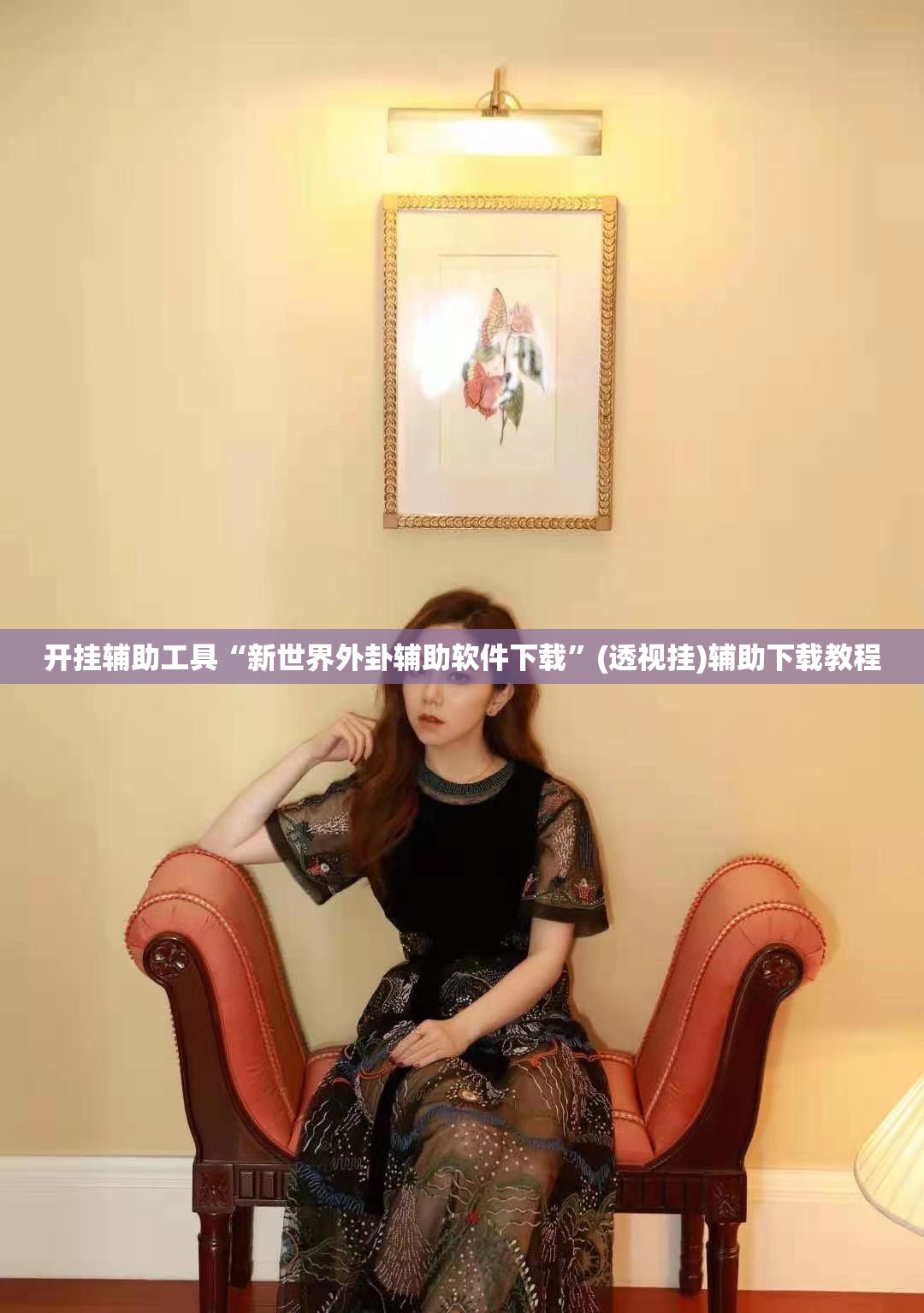 开挂辅助工具“新世界外卦辅助软件下载	”(透视挂)辅助下载教程
