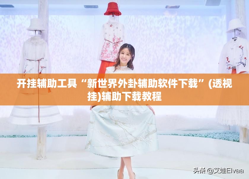 开挂辅助工具“新世界外卦辅助软件下载”(透视挂)辅助下载教程