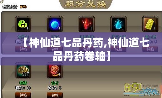 【神仙道七品丹药,神仙道七品丹药卷轴】 【神仙道七品丹药,神仙道七品丹药卷轴】