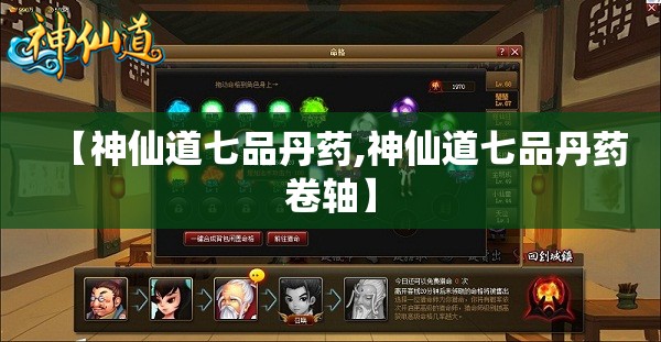 【神仙道七品丹药,神仙道七品丹药卷轴】 【神仙道七品丹药,神仙道七品丹药卷轴】