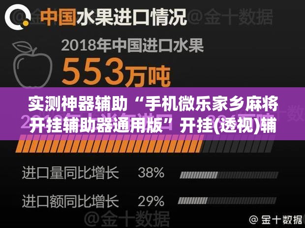 实测神器辅助“手机微乐家乡麻将开挂辅助器通用版”开挂(透视)辅助神器