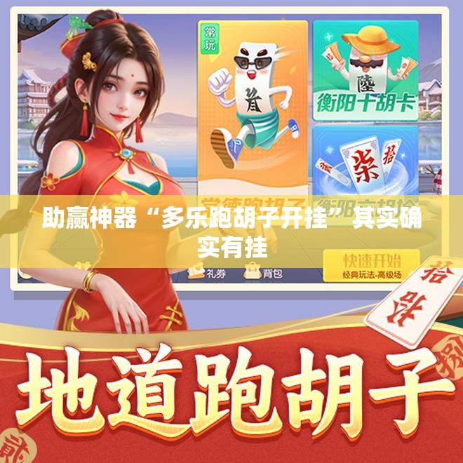助赢神器“多乐跑胡子开挂	”其实确实有挂