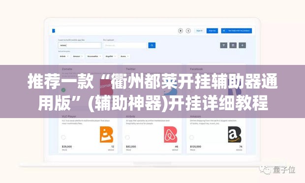 推荐一款“衢州都莱开挂辅助器通用版”(辅助神器)开挂详细教程