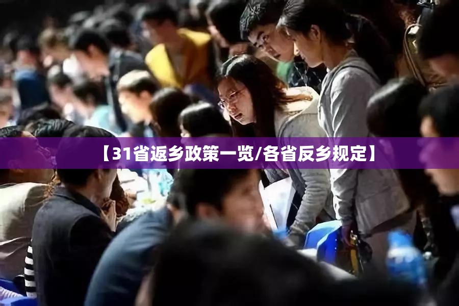 【31省返乡政策一览/各省反乡规定】