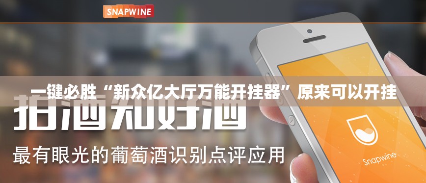 一键必胜“新众亿大厅万能开挂器”原来可以开挂