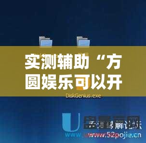 实测辅助“方圆娱乐可以开挂吗”2026开挂教程步骤