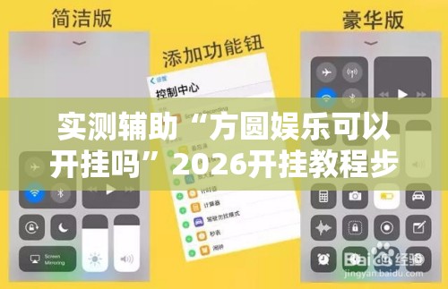 实测辅助“方圆娱乐可以开挂吗”2026开挂教程步骤