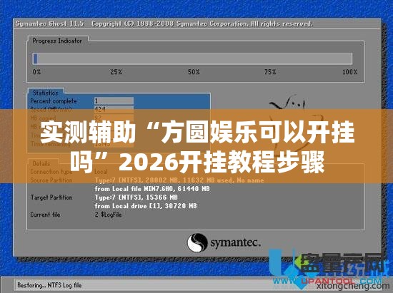 实测辅助“方圆娱乐可以开挂吗	”2026开挂教程步骤